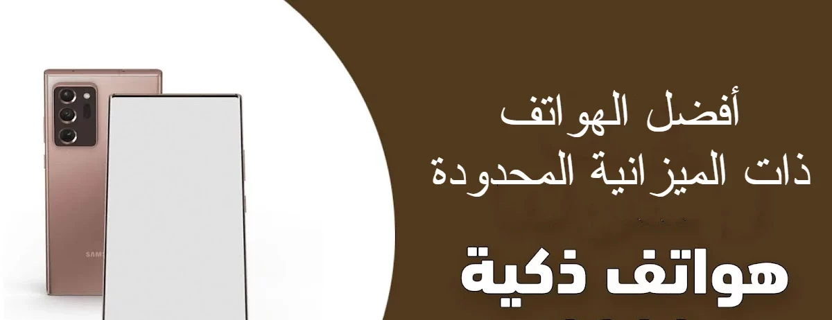 أفضل الهواتف ذات الميزانية المحدودة لعام 20222 e1682552566164