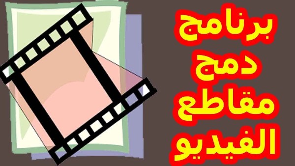 أفضل 3 برامج دمج الفيديو