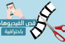 أفضل برنامج لقص الفيديو على الأندرويد2 1