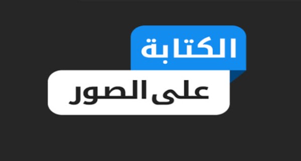 أفضل برنامج للكتابة على الصور