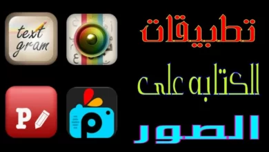أفضل برنامج للكتابة على الصور2
