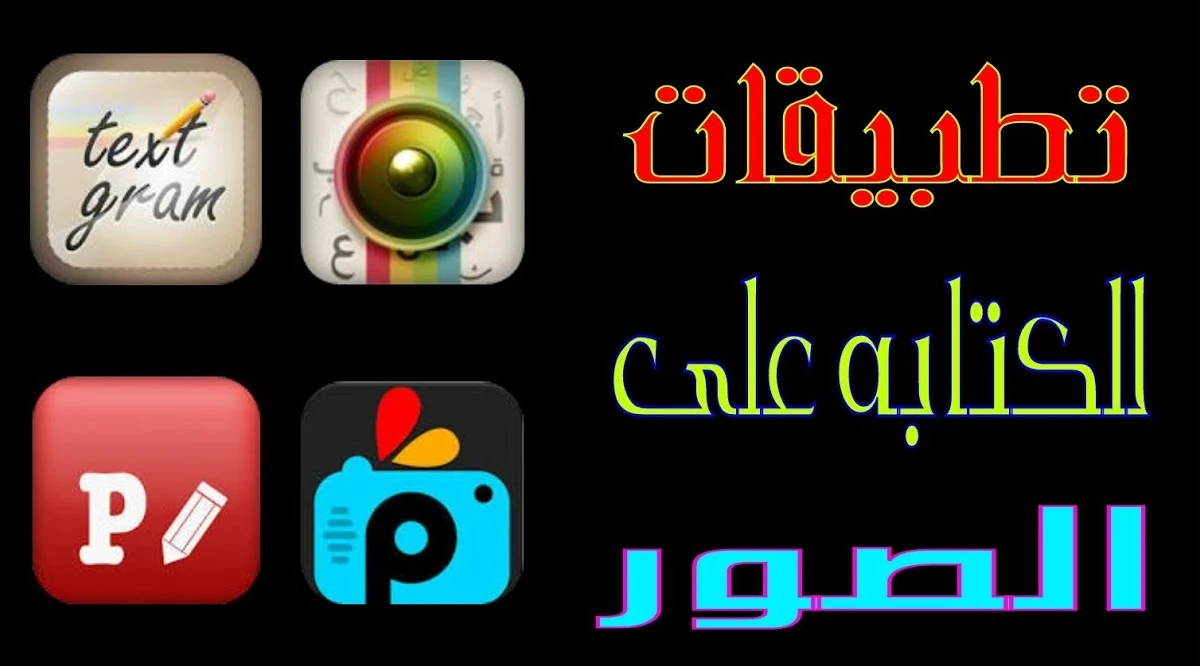 أفضل برنامج للكتابة على الصور2