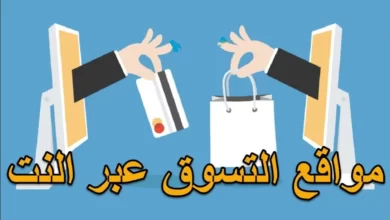 أفضل مواقع تسوق عبر الإنترنت2