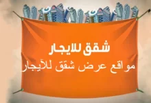  أفضل مواقع عرض شقق للإيجار في 2022