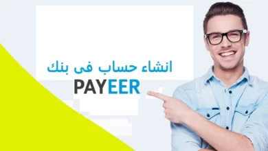 كيفية إنشاء حساب باير‏payeer ‎ خطوة بخطوة للمبتدئين