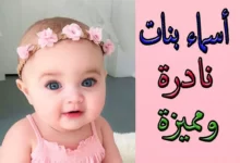 اسماء بنات نادرة الوجود ومعانيها
