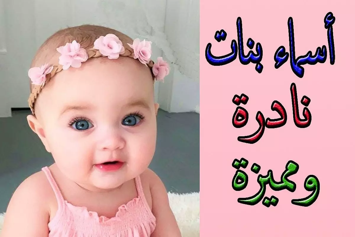 اسماء بنات نادرة الوجود ومعانيها