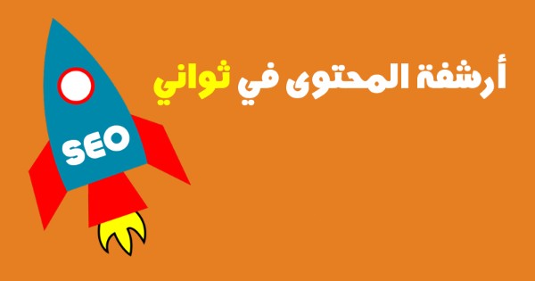 كيف تكتب مقال متوافق مع السيو