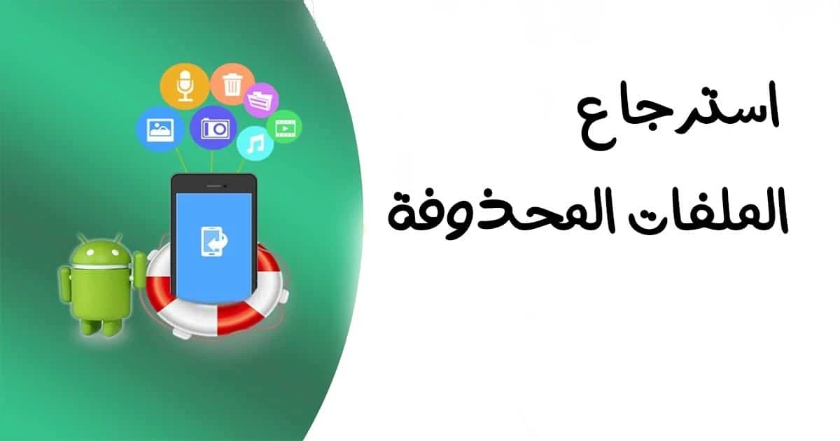 برنامج استرجاع الصور المحذوفة