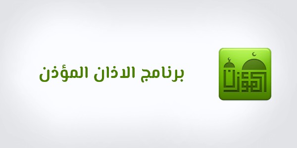 برنامج المؤذن
