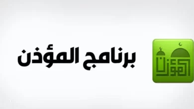 تنزيل برنامج المؤذن ومواقيت الصلاة