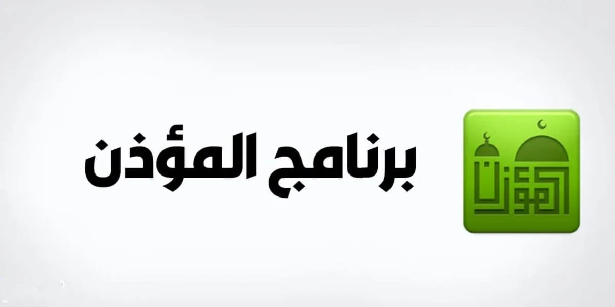 تنزيل برنامج المؤذن ومواقيت الصلاة