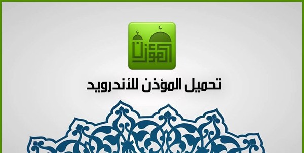 تنزيل برنامج المؤذن ومواقيت الصلاة