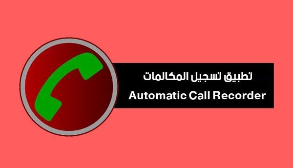 برنامج تسجيل المكالمات
