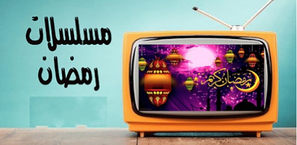 تطبيقات مشاهدة مسلسلات رمضان