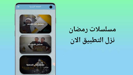 تطبيقات مشاهدة مسلسلات رمضان