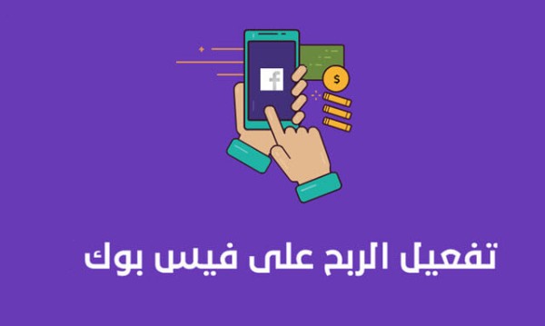 شروط وكيفية تفعيل أرباح فيسبوك