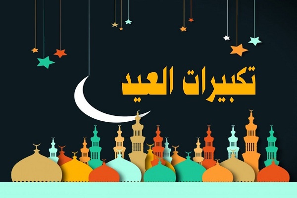 تكبيرات العيد mp3 رابط تحميل اجمل اصوات تكبيرات عيد الفطر المبارك 
