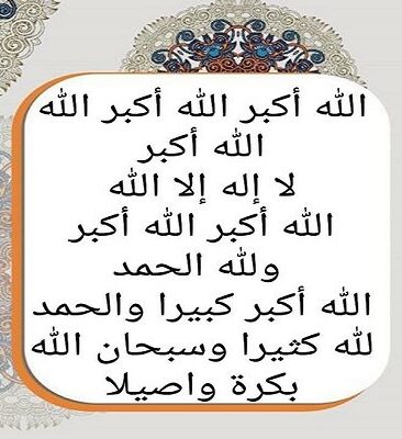تكبيرات العيد mp3 رابط تحميل اجمل اصوات