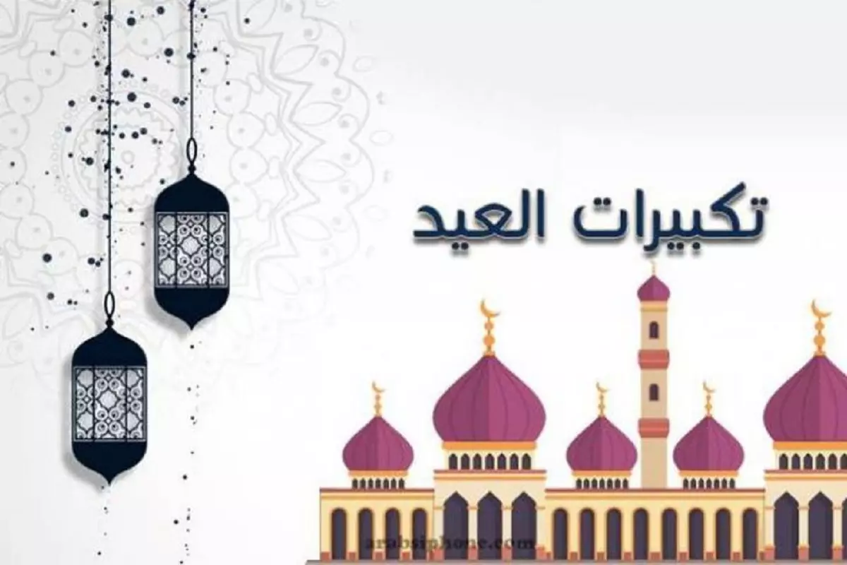 تكبيرات العيد mp3 رابط تحميل اجمل اصوات