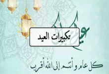 تكبيرات العيد والصيغة الصحيحة للتكبيرات 21 تكبيرات العيد والصيغة الصحيحة لتكبيرات عيد الفطر المبارك
