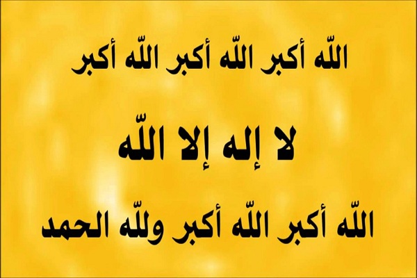 تكبيرات العيد والصيغة الصحيحة لتكبيرات عيد الفطر المبارك