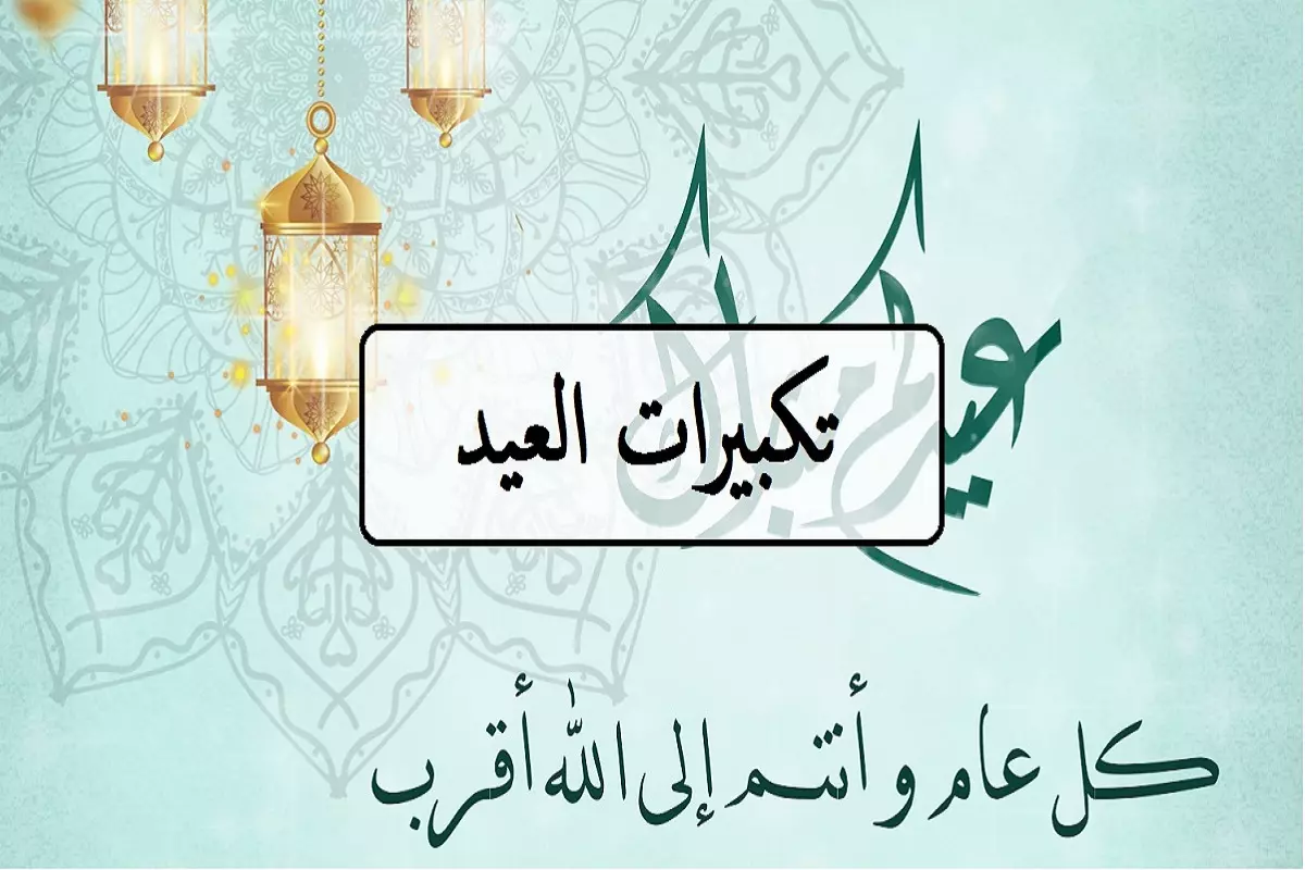 تكبيرات العيد والصيغة الصحيحة لتكبيرات عيد الفطر المبارك