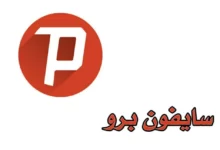 تنزيل سايفون برو للأندروويد والآيفون 21 تنزيل سايفون برو للأندروويد والآيفون