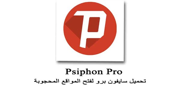 تنزيل سايفون برو للأندروويد والآيفون