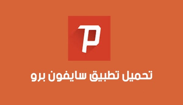 تنزيل سايفون برو
