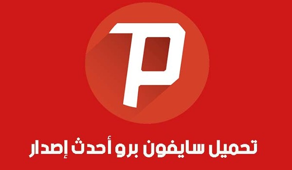 تنزيل سايفون برو للأندروويد والآيفون