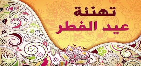 تهنئة العيد الفطر و أحدث رسائل تهنئة عيد الفطر 