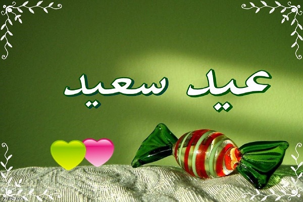 تهنئة العيد الفطر و أحدث رسائل تهنئة عيد الفطر 