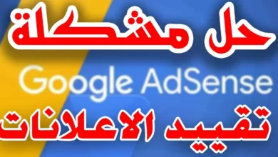 حل مشكلة تعطيل الإعلانات في جوجل أدسنس3