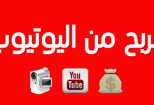 شروط الربح من اليوتيوب