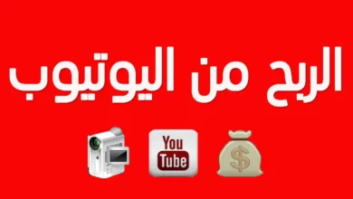 شروط الربح من اليوتيوب