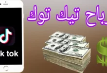 شروط وكيفية تفعيل أرباح تيك توك4