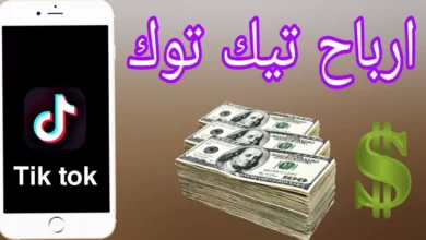 شروط وكيفية تفعيل أرباح تيك توك4