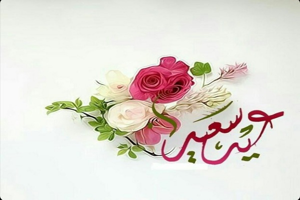 صور عيد مبارك سعيد