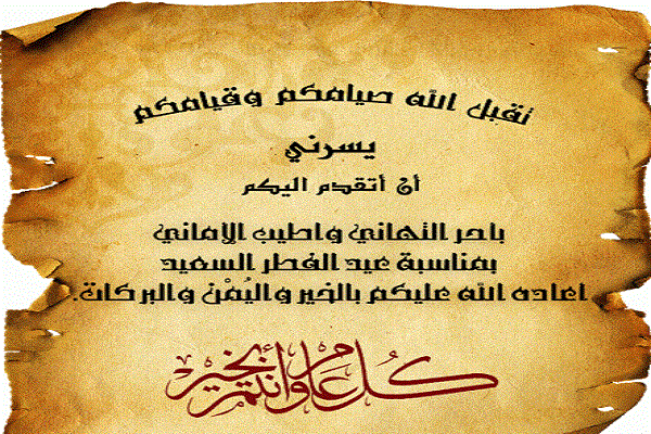 صور عيد مبارك سعيد
