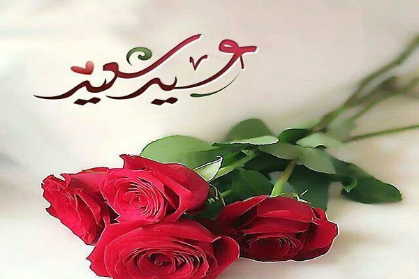 صور عيد مبارك سعيد