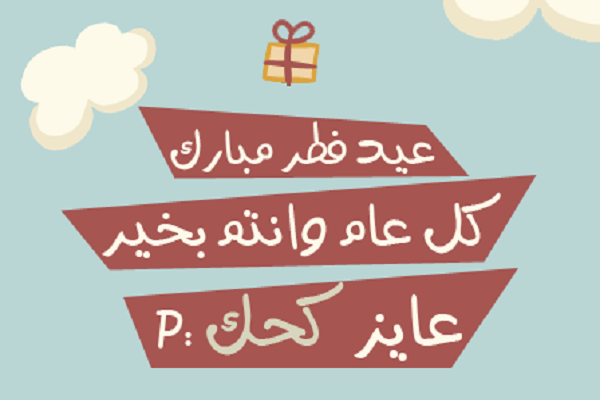 صور عيد مبارك سعيد