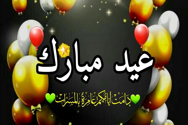 صور عيد مبارك سعيد