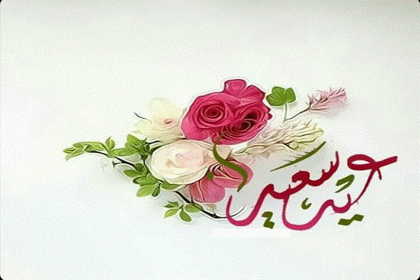 صور عيد مبارك سعيد