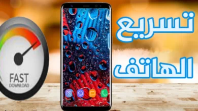 طرق تسريع هاتف الاندرويد3