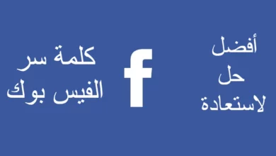 أفضل حل لاستعادة كلمة سر الفيس بوك