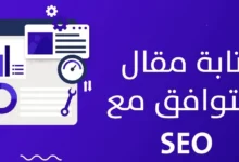 كيف تكتب مقال متوافق مع السيو2