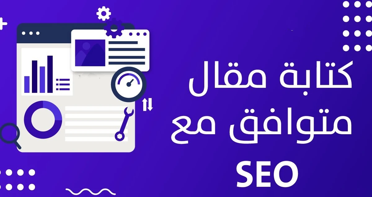 كيف تكتب مقال متوافق مع السيو2