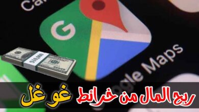 كيفية الربح من خرائط كوكل