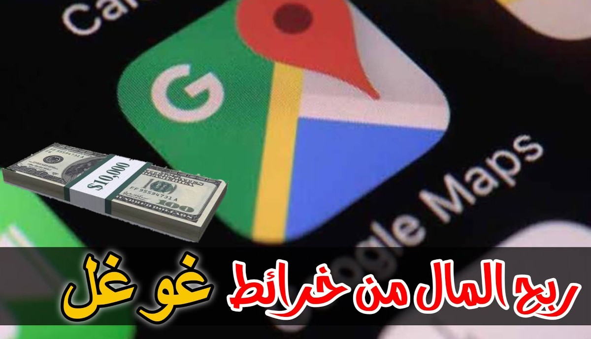 كيفية الربح من خرائط كوكل